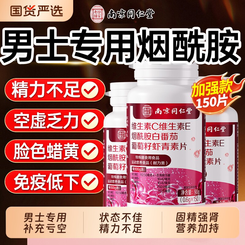烟酰胺片补充男士所有维生素正品图片