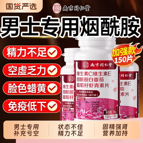 烟酰胺片补充男士所有维生素正品