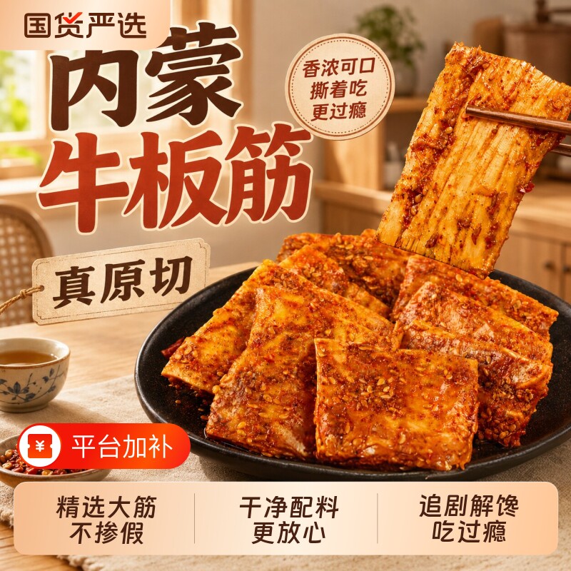 内蒙手撕牛板筋零食解馋休闲小吃即食夜宵配料大片原切香辣大块