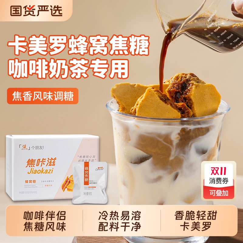 屋头卡美罗蜂窝糖轻甜咖啡伴侣