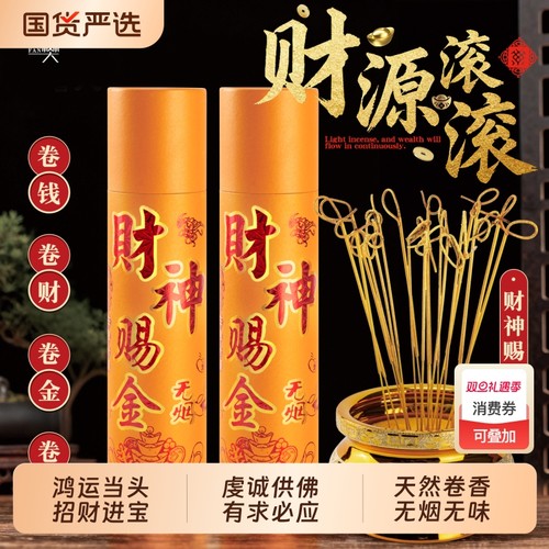 卷钱香黄金财神香线香檀香观音香招财香家用礼佛香寺庙供香平安香