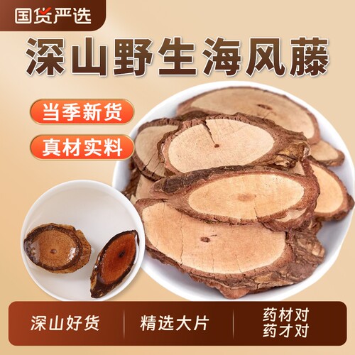 广西海风藤中药材官方旗舰店大片巴岩香大风藤海风藤根片搭伸筋草