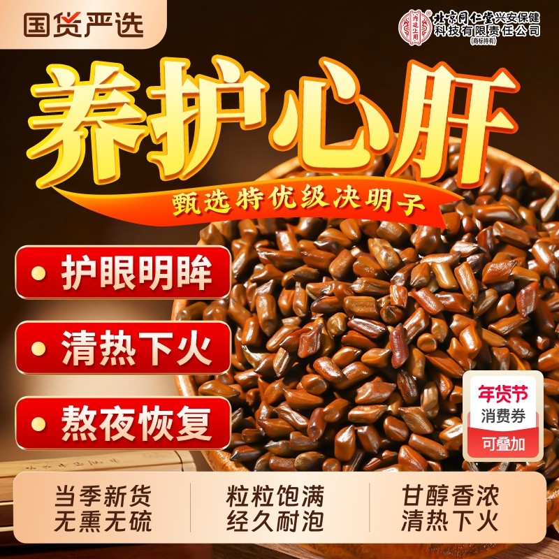 北京同仁堂内廷上用决明子菊花枸杞金银花养肝护明目茶正品中药材