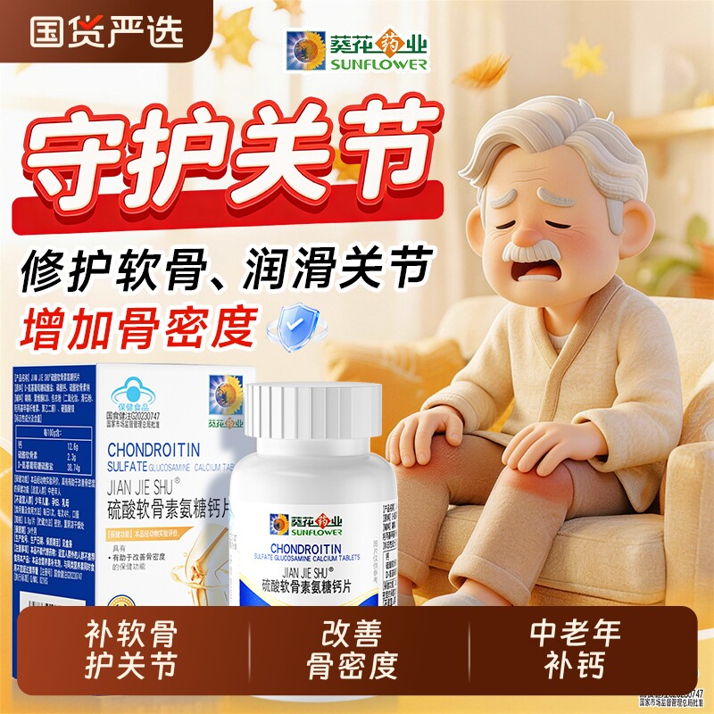 葵花药业硫酸软骨素氨糖钙片中老年父母补钙护关节官方旗舰店正品