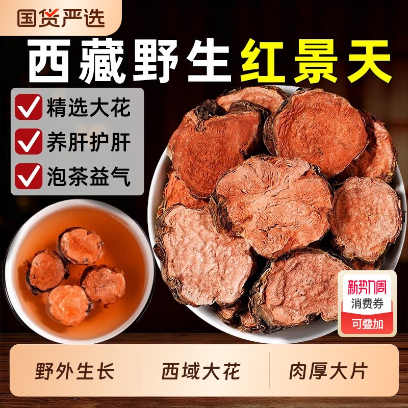 正品西藏红景天野生中药材官方旗舰店大花片泡茶护肝黄芪