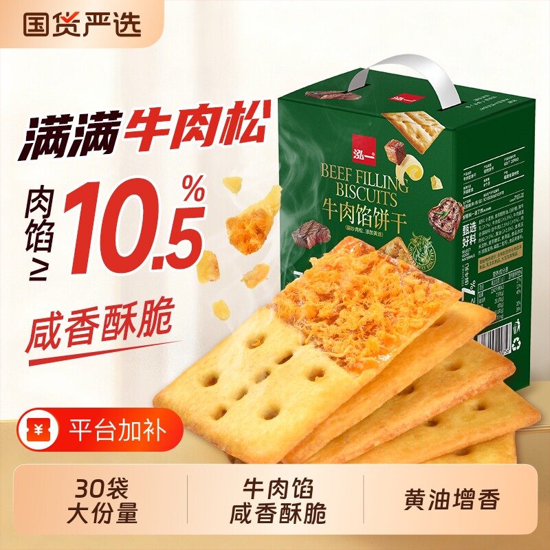 泓一牛肉馅酥脆夹心饼干学生解馋小零食品点心苏打无碘牛肉味肉松