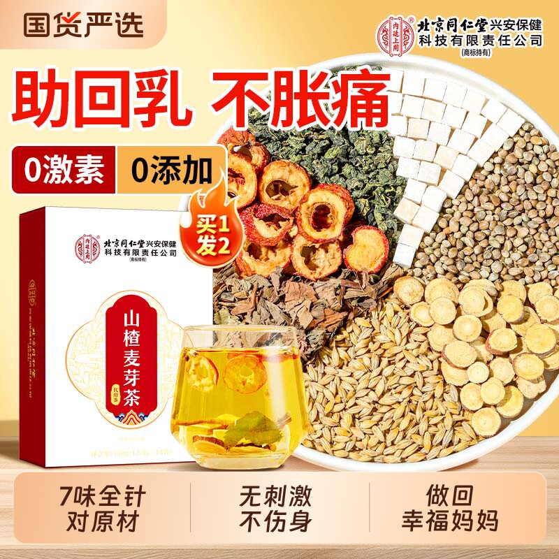 北京同仁堂内廷上用回奶宝山楂炒麦芽大麦茶非无痛正品断奶旗舰店