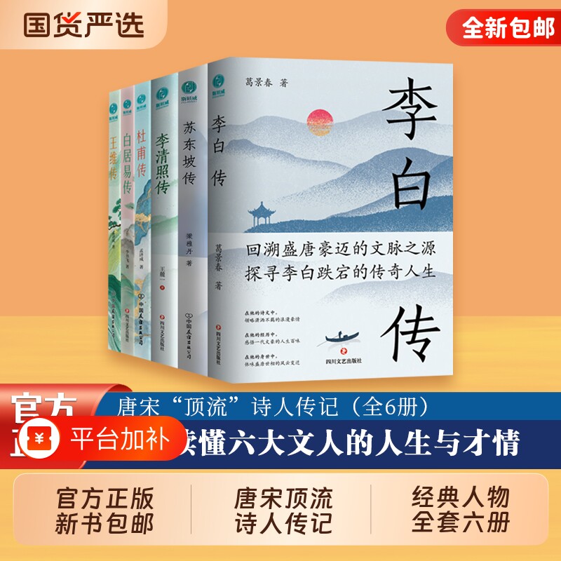 官方正版新书唐宋“顶流”诗人传记全六册中国古代著名精选集李白传苏东坡传李清照传杜甫传白居易传王维传人物文学经典历史