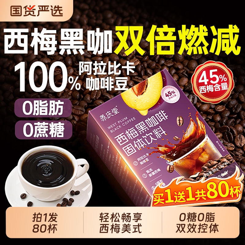 加强版西梅黑咖啡美式无糖0脂燃肥提高代谢暴正品官方旗舰店瘦减