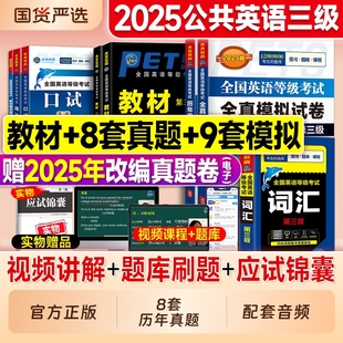 2025年公共全國英語等級考試三級歷年真題試卷教材口試語法公三PETS3級英語第三級3標準教程單詞詞匯書聽力零基礎備考復習資料2024
