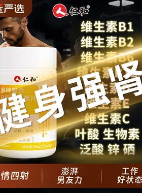 仁和b族维生素复合片12烟酰胺维生素c男士锌硒铁性功能专用正品vb
