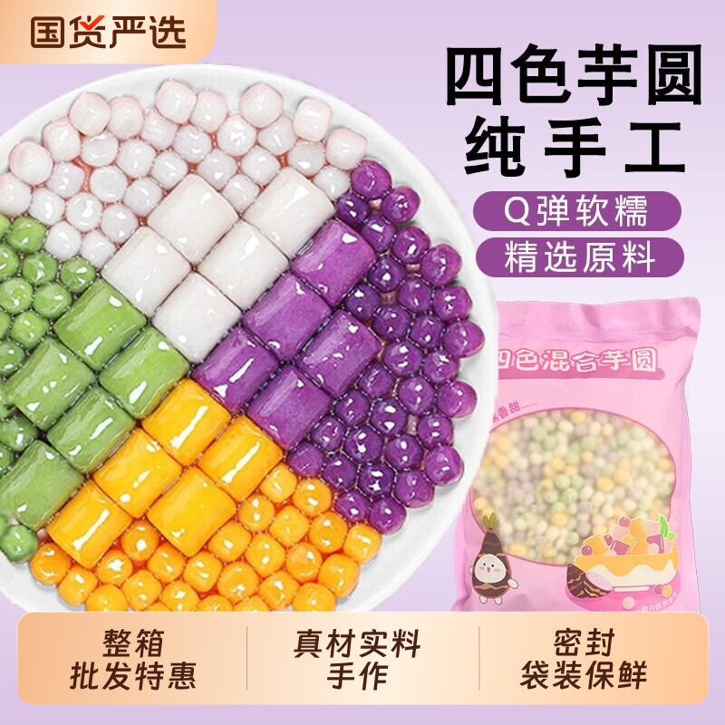 四色小芋圆手工西米露小丸子大汤圆奶茶店用水果捞配料商用小糖水
