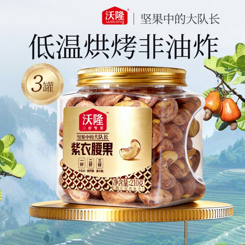 沃隆紫衣腰果210g*3罐越南腰果紫皮坚果零食果仁小包装健康非油
