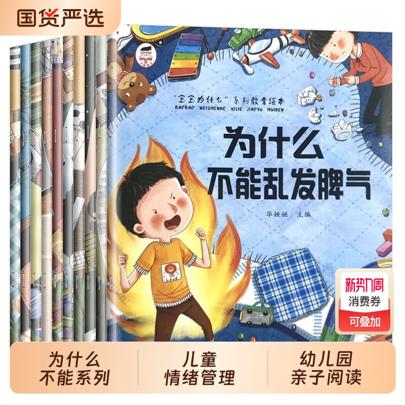 儿童绘本3-6岁全套10册 为什么不能系列儿童情绪管理与性格培养