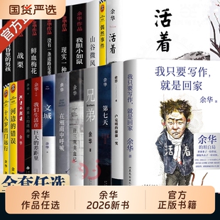 正版余华的书我只要写作就是回家卢克明的偷偷一笑在细雨中呼喊文学课活着中国历史长篇小说文城兄弟许三观卖血记第七谷微风经典