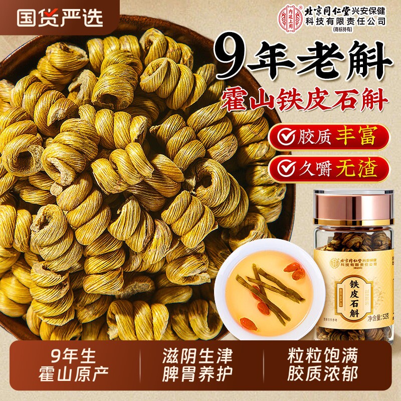 北京同仁堂信盛堂正宗霍山铁皮石斛铁皮枫斗官方旗舰店正品泡水喝
