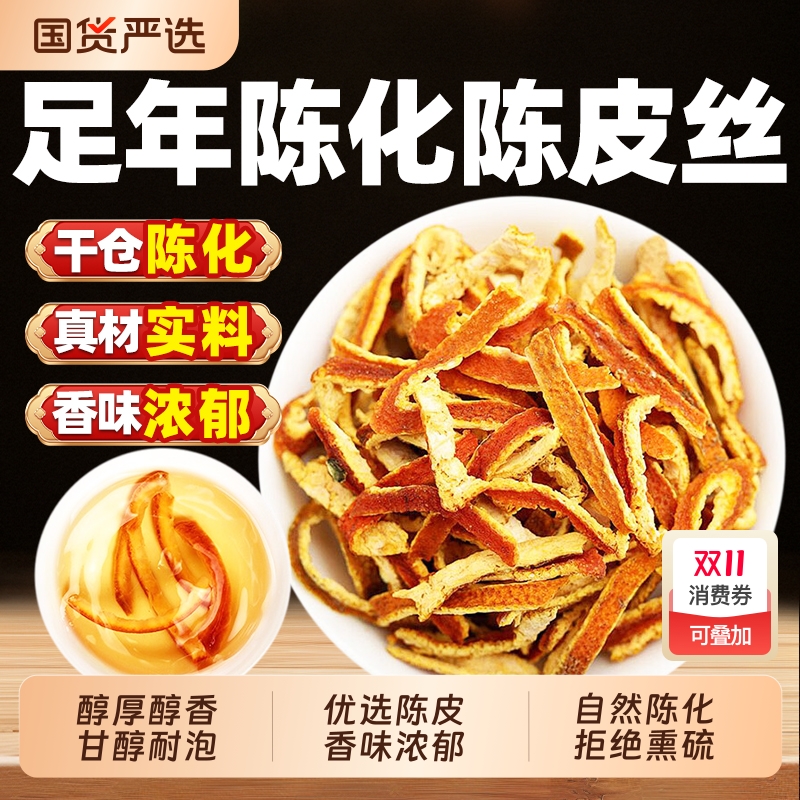 陈皮干中药材500g三年陈皮丝橘子皮桔皮新会泡水喝正品官方旗舰店