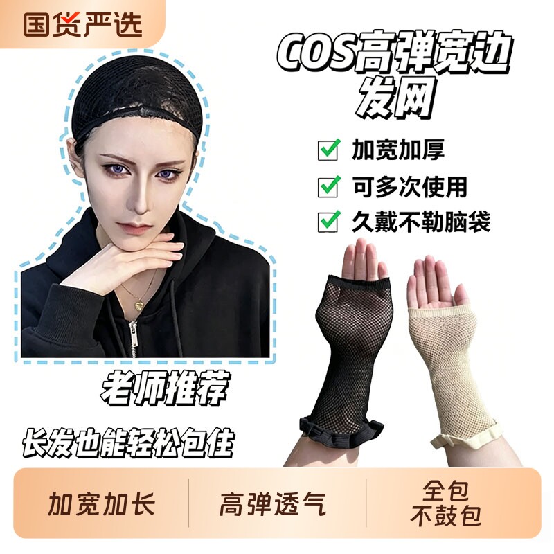 COS舒适加长宽边发网高弹通用图片