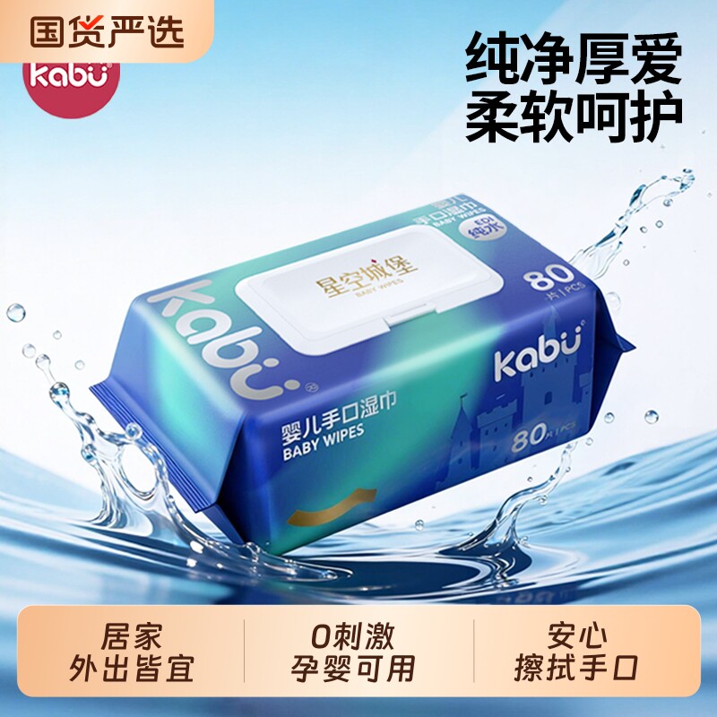 卡布星空城堡婴儿湿纸巾宝宝家用湿巾纸手口洗脸巾80抽大包清洁图片