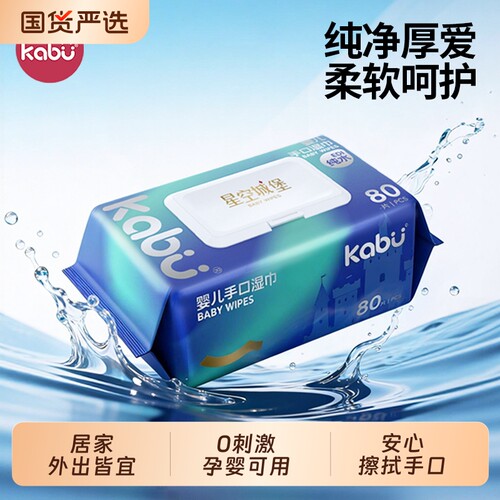 卡布星空城堡婴儿湿纸巾宝宝家用湿巾纸手口洗脸巾80抽大包清洁