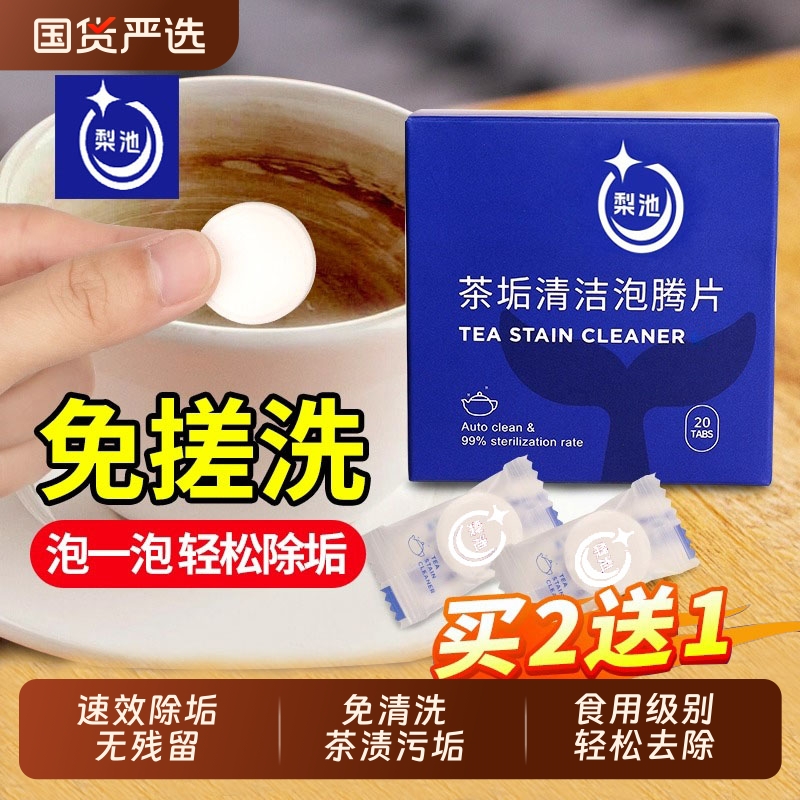【全网热销800w】茶垢清洁泡腾片