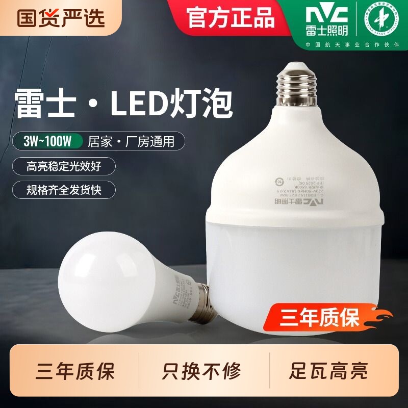 雷士led灯泡e27大螺口节能灯泡工厂超亮大功率球泡18W24W30W36W45