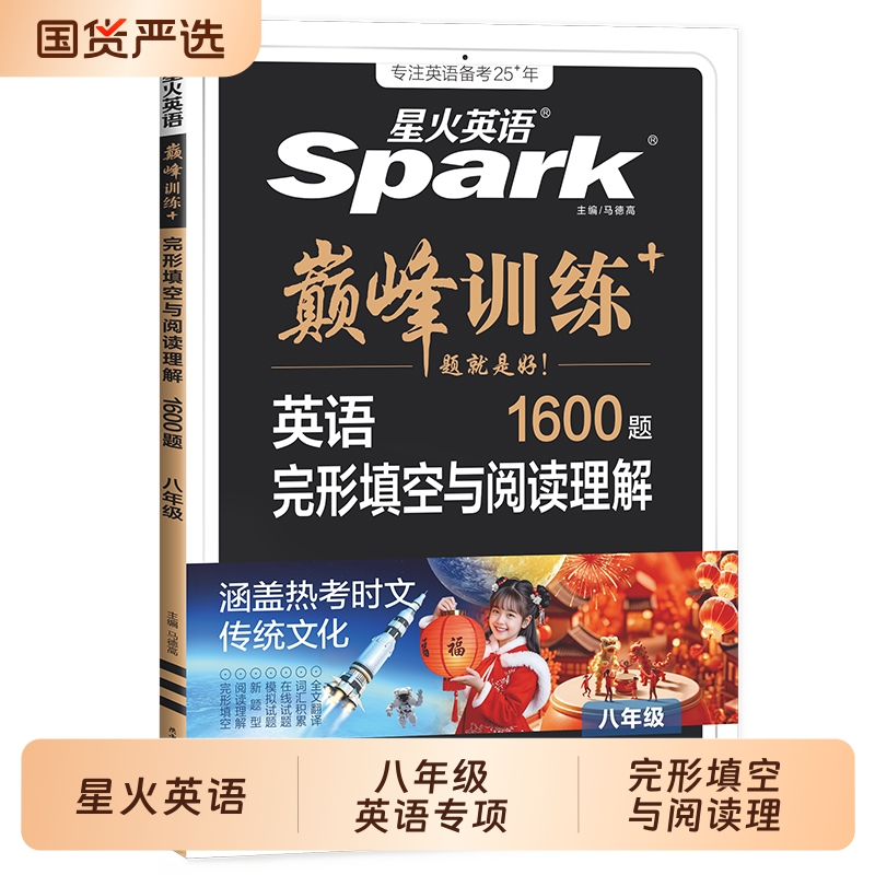 星火英语八年级完形填空阅读理解