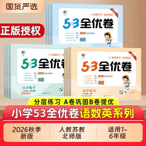 2026秋版53全优卷1-6年级