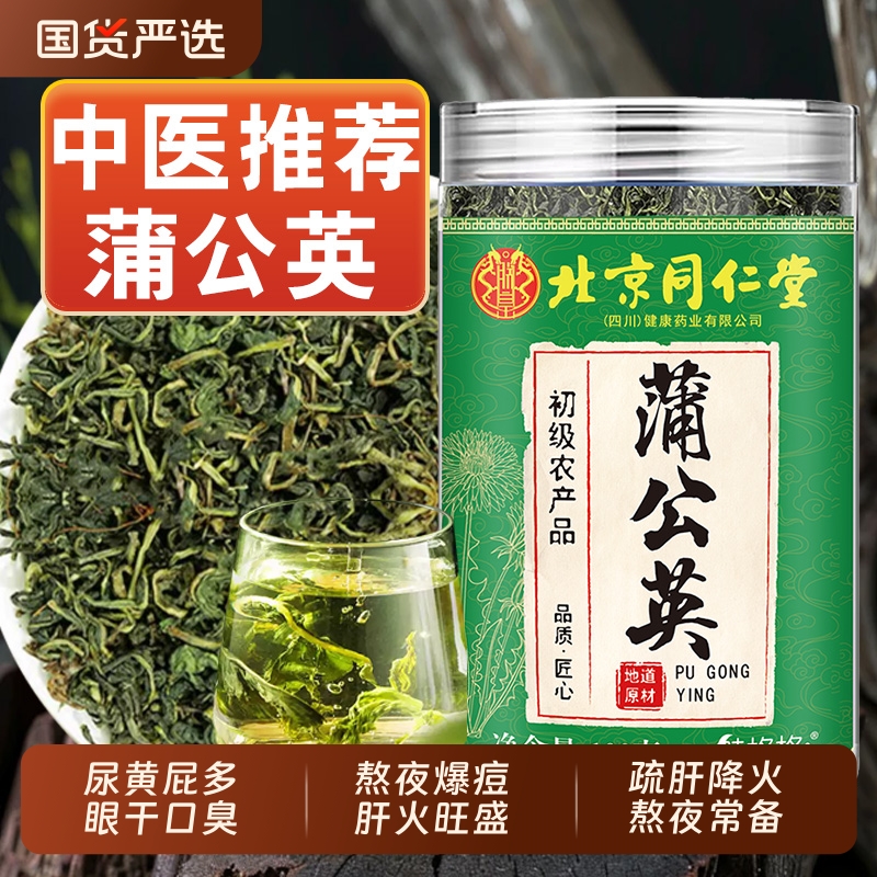 北京同仁堂蒲公英茶叶正品野生特级晒干清浦公英根去火养生茶AA