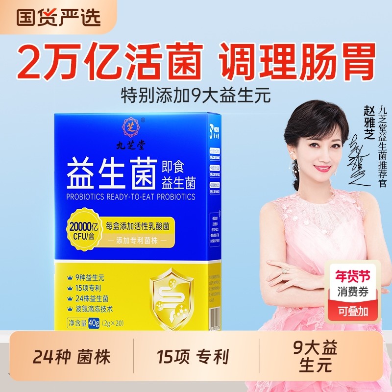 九芝堂即食活性复合益生菌成人儿童肠胃肠道粉冻干女性乳酸菌