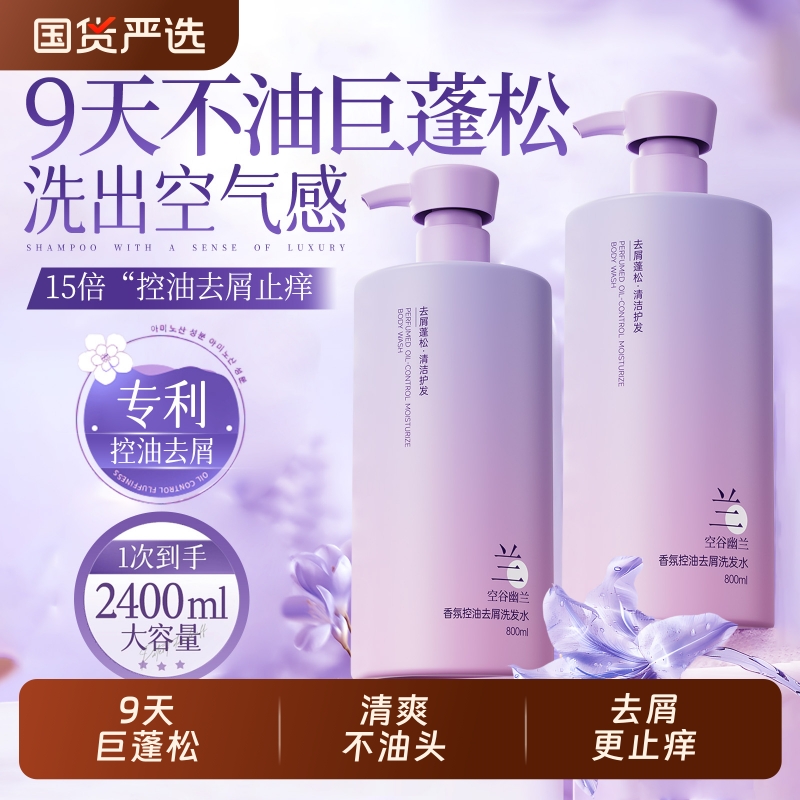 【许我耀眼同款】幽兰洗发2瓶装