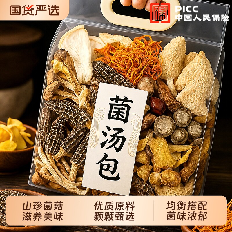 滋补菌菇虫草花羊肚菌汤包食用菌七彩养生菌汤煲汤炖汤食材料包特
