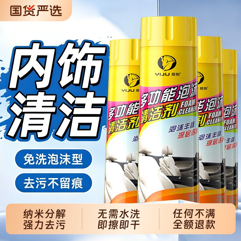 汽车内饰多功能泡沫清洗剂家车两用去油去污免水洗去异味浓郁泡沫