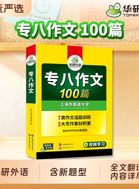 华研外语2027专八作文100篇