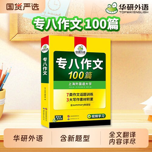华研外语2027专八作文100篇