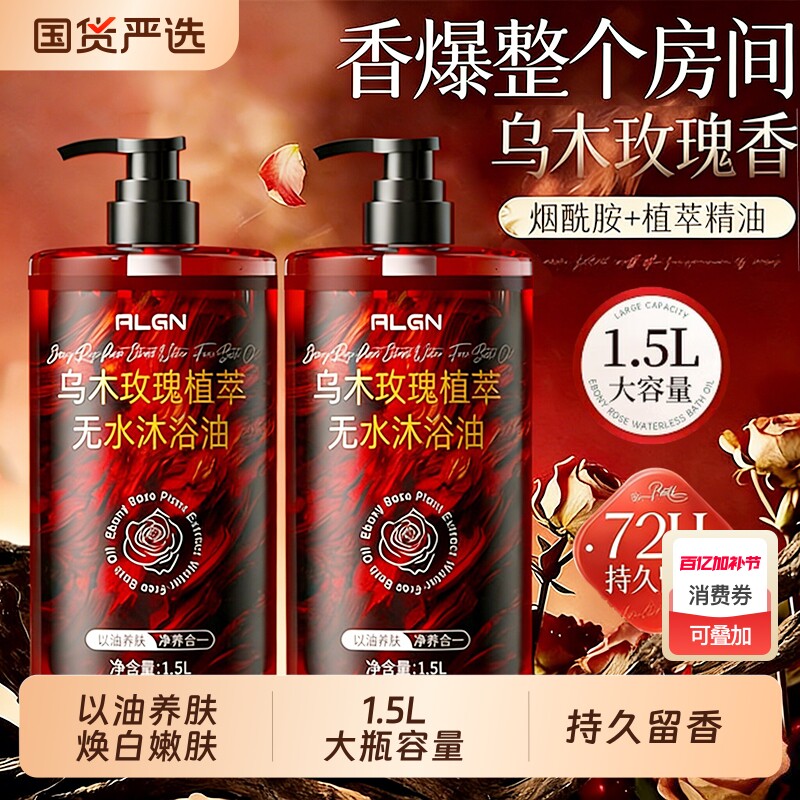 乌木玫瑰沐浴油露乳液72小时持久留香养补水保湿滋润香氛精油正品