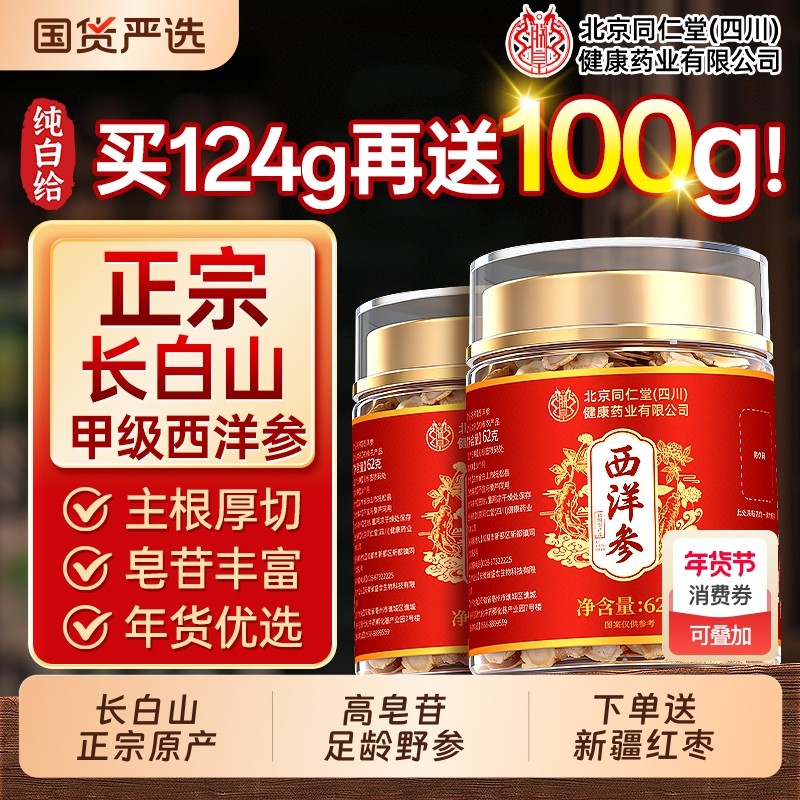 北京同仁堂西洋参片正品官方旗舰店特级长白山野人参花旗参信盛堂