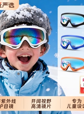 儿童滑雪眼镜雪地护目镜防紫外线防风雪镜男女童滑雪镜镜片彩色
