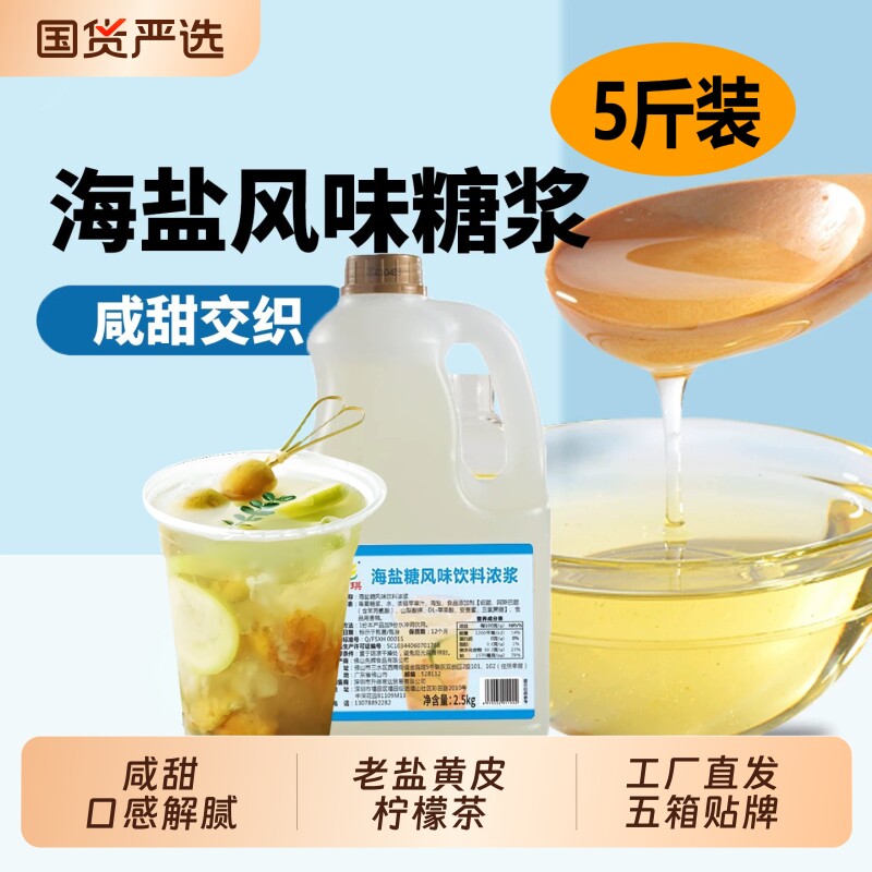 老盐糖浆海盐话梅商用浓缩汁图片