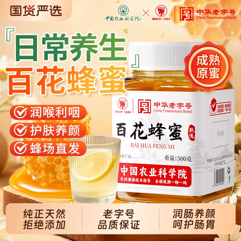 【中华老字号】百花蜂蜜天然无添加健康早餐冲调滋补营养甜品制作