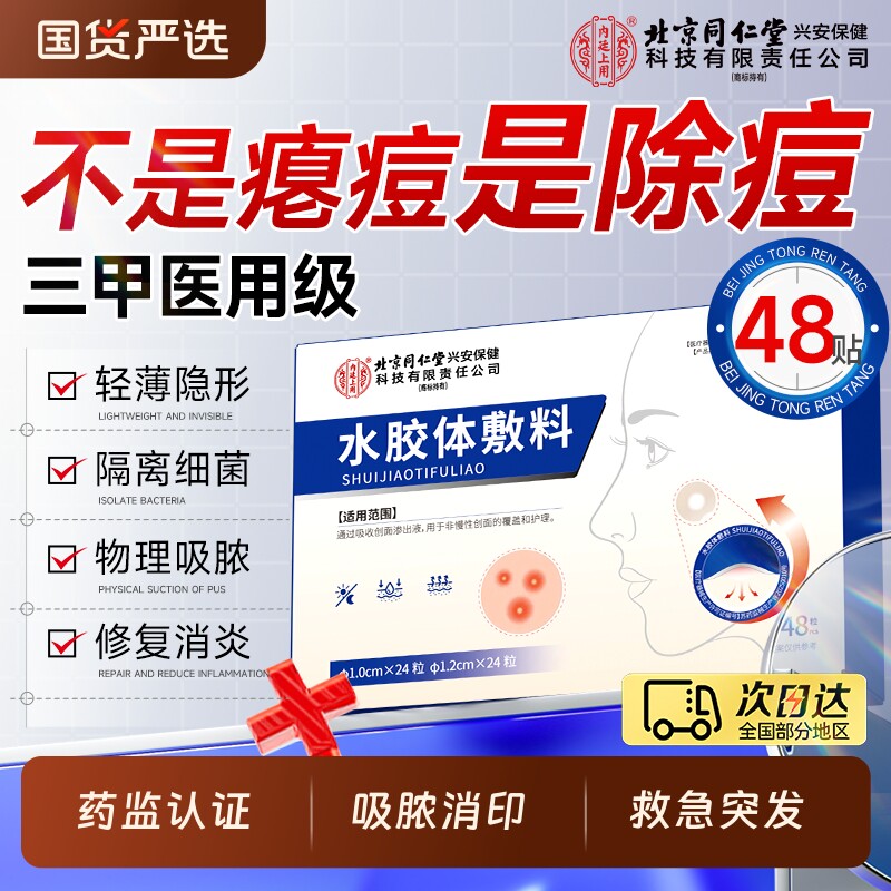 痘痘贴祛痘贴医用型修复消炎痘印无菌水胶体敷料吸脓人工皮去隐形