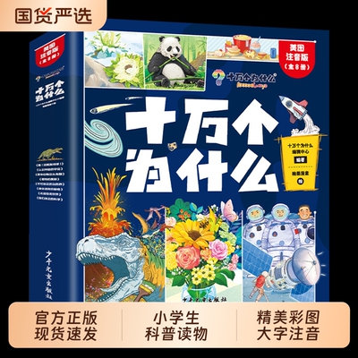 十万个为什么百科全书全套8册幼儿版科普儿童趣味注音版一二年级小学生课外阅读书籍正版漫画课本67岁科学动物知识思维文化故事