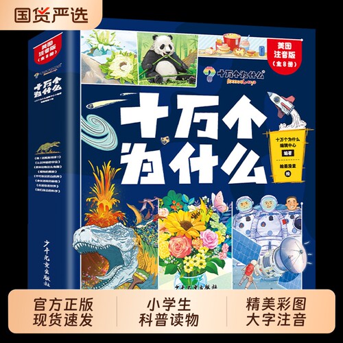 十万个为什么百科全书全套8册幼儿版科普儿童趣味注音版一二年级小学生课外阅读书籍正版漫画课本67岁科学动物知识思维文化故事