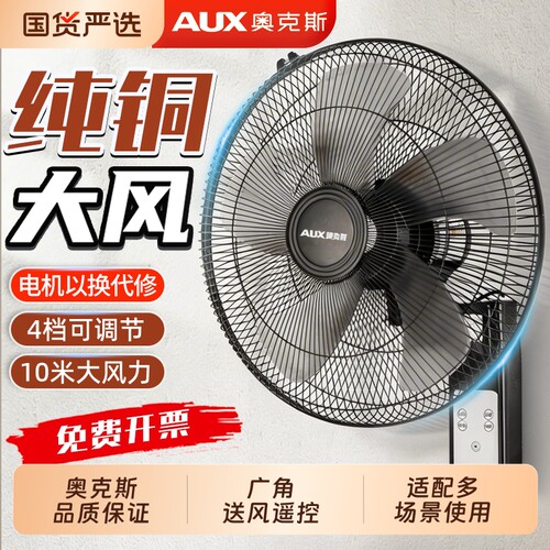 奥克斯品牌壁扇电风扇挂壁风扇