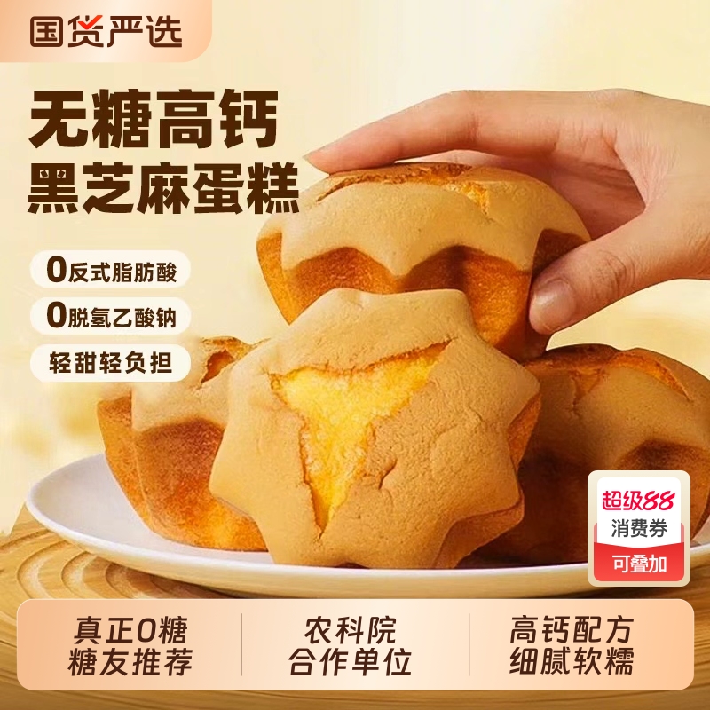 农科院无糖高钙黑芝麻老式鸡蛋糕孕妇老年人整箱早餐零食品专用