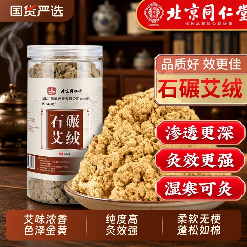同仁堂黄金艾绒正品|千人加购图片