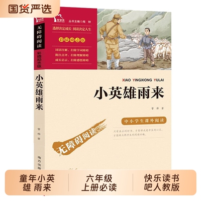 六年级上册快乐读书吧当当网正版小英雄雨来爱的教育童年三四五六年级必读课外书漂流记索亚历险记尼尔斯骑鹅旅行记阅读版本名著