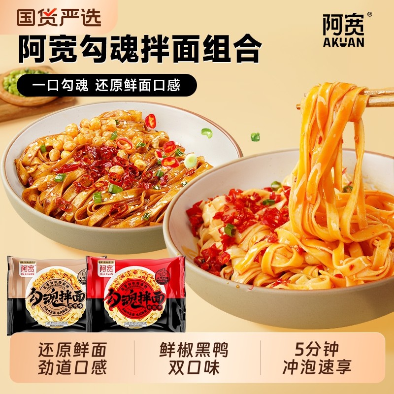 阿宽勾魂面冲泡干拌面方便面泡面即食免煮速食早餐夜宵美食袋装