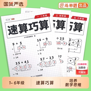 速算巧算一本通小学数学技巧大全五年级计算题强化训练秘籍一二三年级儿童心算口算四六年级思维专项训练斗半匠练习运算口诀加减法