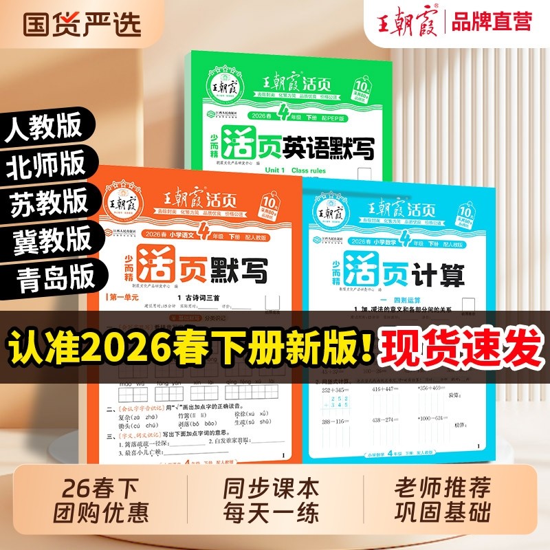 2026春下王朝霞活页默写计算同步练习册一二三四五六年级一课一练能手凑十法数学语文专项积累英语字试卷纸口算单词新版训练冀教版,书籍/杂志/报纸,小学教辅,淘宝优惠券,粉丝福利购,淘宝优惠卷